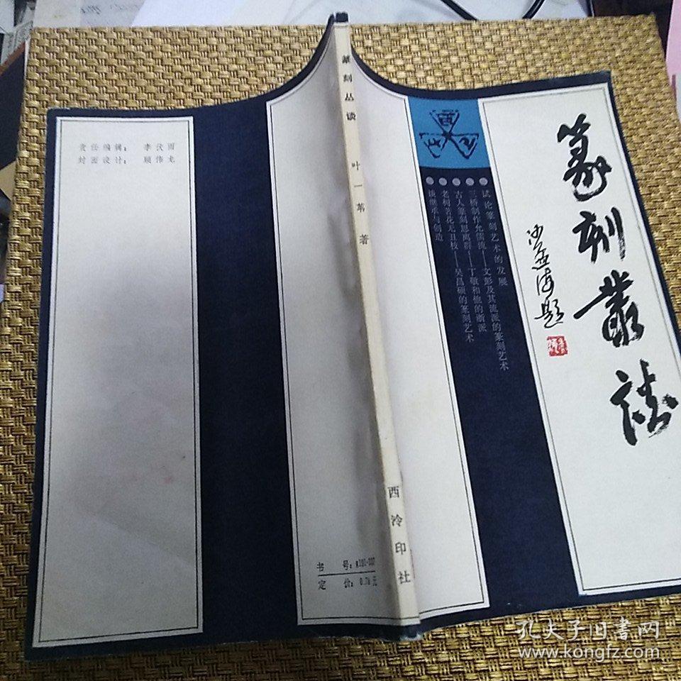 《篆刻丛谈》【正版现货，品好如图】