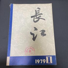 长江1979年第一期创刊号