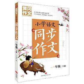 黄冈作文 小学语文同步作文 一年级  下册（“黄冈作文”系列手把手教你写作文，共享优质教育资源！）