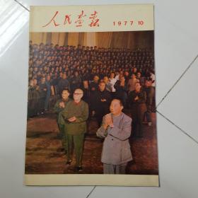 人民画报1977年第十期