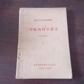 中医内科学讲义（试用本）