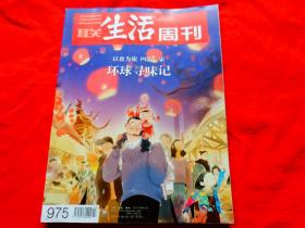 三联生活周刊2018年第7.8期合刊