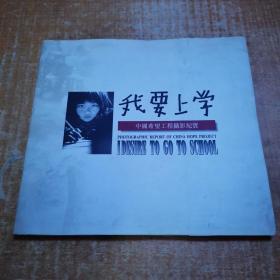 我要上学 中国希望工程摄影纪实（作者签赠本）