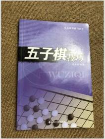 五子棋技巧