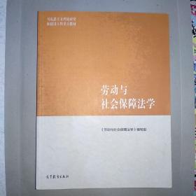 马克思主义理论研究和建设工程重点教材：劳动与社会保障法学