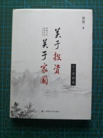 关于投资，关于家国 仅下册