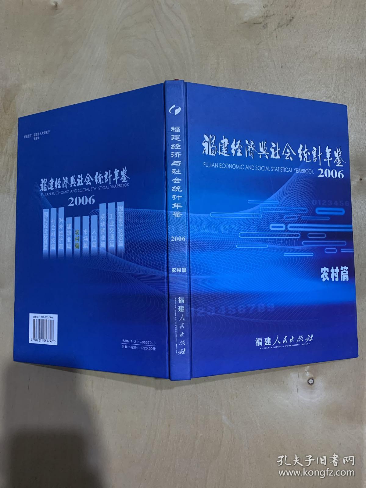 福建经济与社会统计年鉴 2006农村篇