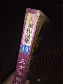 古龙作品集【珠海1995年3月1版1印. 共59册】