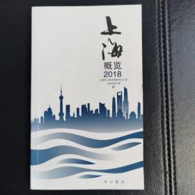 上海概览2018