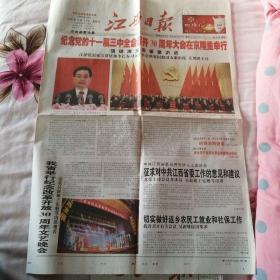 江西日报:纪念党的十一届三中全会召开30周年大会