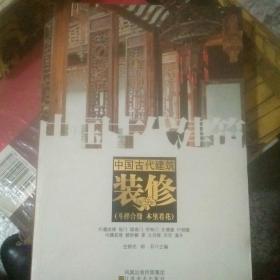 中国古代建筑装修