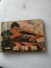 连环画（一支猎枪）句容县文化馆编绘丶1975年一版一印。