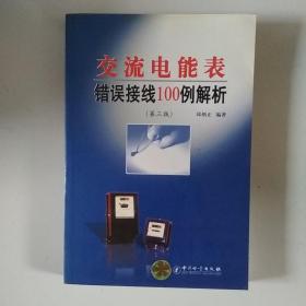 交流电能表错误接线100例解析（第3版）