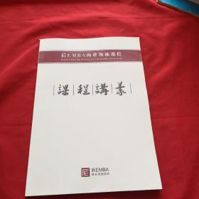 后EMBA商业领袖课程课程讲义