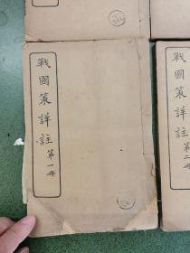 战国策详注（文明书局 民国8年三版 六册全）附五十年代购买发票一张