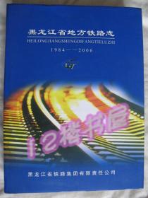 黑龙江省地方铁路志（1984-2006）