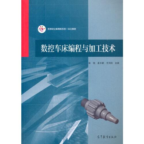 特价现货！数控车床编程与加工技术徐凯 孟令新 王同刚9787040528237高等教育出版社