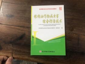 新型职业农民技术培训教材（4本合售）