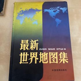 最新世界地图集