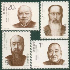 1993 中国 发行 1993-8 爱国民主人士 邮票 新中国邮票