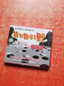 世纪围棋名人名局讲解（五）坂田荣男对林海峰VCD1张（未拆封）