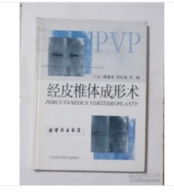 经皮椎体成形术     滕皋军  何仕诚  主编，附大量图片，本书系绝版书，九五品，无字迹，现货，正版（假一赔十）