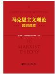马克思主义理论简明读本