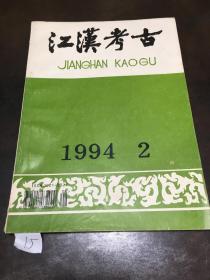 江汉考古：1994/2(季刊)