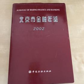 北京市金融年鉴.2002(总第16卷)