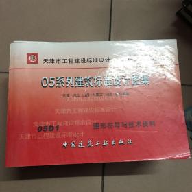 天津市工程建设标准设计 DBJT29-18-2005 全15册合售