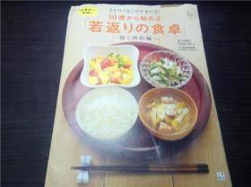 2か月で見た目が変わる！50歳から始める  若返リの食卓～麹と酒粕編～ 井上祐彦编集 日东书院 2012年 16开平装 原版日文日本书书 图片实拍