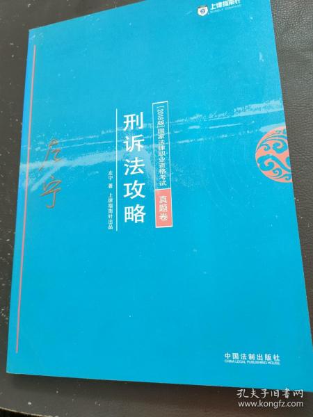 司法考试2018 2018年国家法律职业资格考试：左宁刑诉法攻略·真题卷