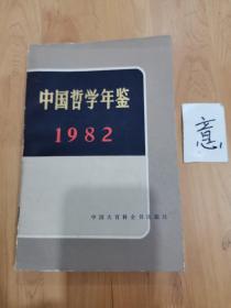 《中国哲学年鉴》1982