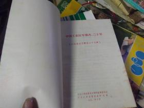 江西党史资料（第 23 辑）中国工农红军第六、二十军