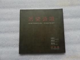 历史语境 — 洪瑞生/黄雅各/周迈由作品展