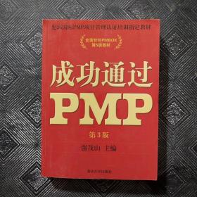 光环国际PMP项目管理认证培训指定教材·全国针对PMBOK第5版教材：成功通过PMP（第3版）