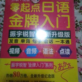 《零起点日语金牌入门》