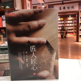 《匠人匠心：用一生，做好一件事》
