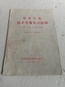 饮食专业技术考核复习提纲（红案、白案、服务员、腌卤）【实物拍图】