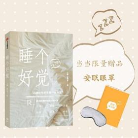 睡个好觉 随书附赠限量眼罩+安眠练习册，献给每一个睡眠困难者的