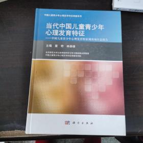 当代中国儿童青少年心理发育特征：中国儿童青少年心理发育特征调查项目部报告【包正版 现货】