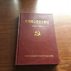 中共同心党史大事记（1936一1996）