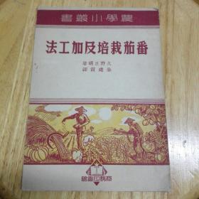 番茄栽培及加工法（农学小丛书）