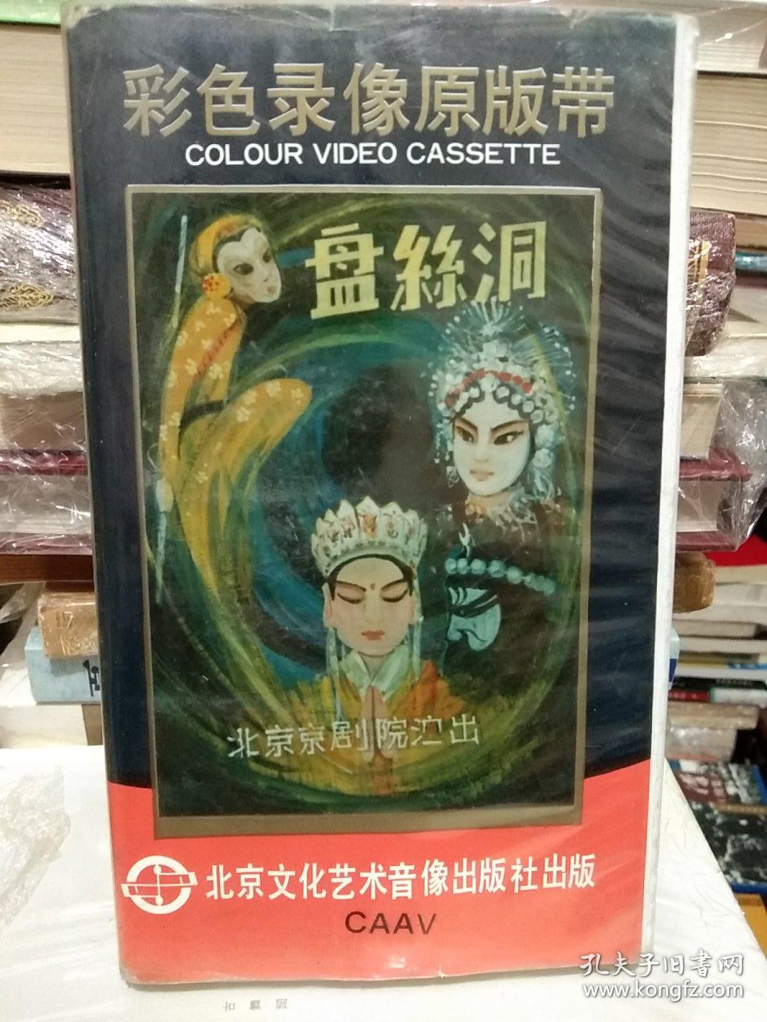 彩色京剧录像原版带 北京京剧院演出《盘丝洞》珍藏版京剧录像带