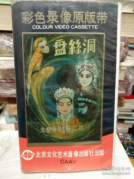 彩色京剧录像原版带 北京京剧院演出《盘丝洞》珍藏版京剧录像带