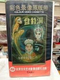 彩色京剧录像原版带 北京京剧院演出《盘丝洞》珍藏版京剧录像带