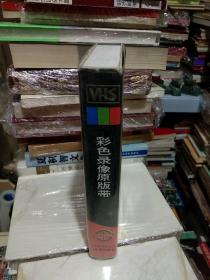 彩色京剧录像原版带 北京京剧院演出《盘丝洞》珍藏版京剧录像带