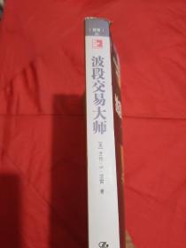 波段交易大师    【近200幅经典走势图分析和大量独家交易形态总结，被众多投资者奉为圭臬的波段交易经典。揭示不同于超短线和长线投资的强大波段策略，让你获得丰厚利润。1版1印。品相全新。】