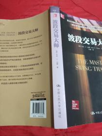 波段交易大师    【近200幅经典走势图分析和大量独家交易形态总结，被众多投资者奉为圭臬的波段交易经典。揭示不同于超短线和长线投资的强大波段策略，让你获得丰厚利润。1版1印。品相全新。】