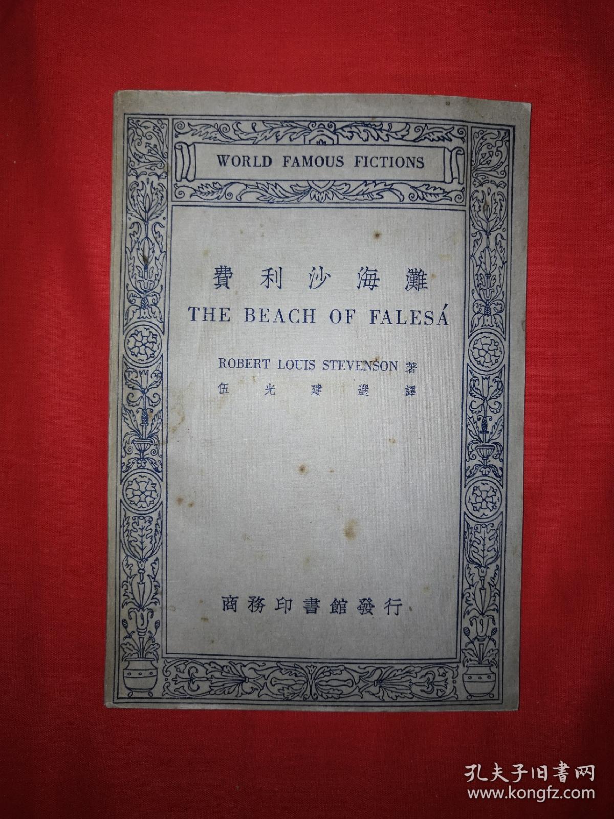 稀见老书丨费利沙海滩（英汉对照名家小说选）中华民国23年初版！原版老书非复印件，存世量稀少！